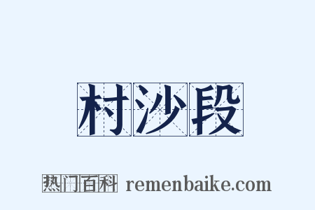 村沙段是什么意思的图片